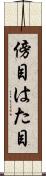 傍目 Scroll