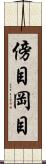 傍目 Scroll