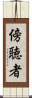 傍聴者 Scroll