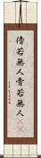 傍若無人 Scroll