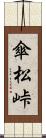 傘松峠 Scroll