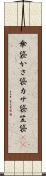 傘袋 Scroll