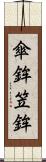 傘鉾 Scroll