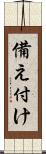 備え付け Scroll