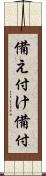 備え付け Scroll