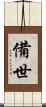備世 Scroll