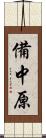 備中原 Scroll