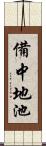 備中地池 Scroll