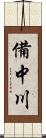 備中川 Scroll