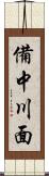 備中川面 Scroll
