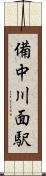 備中川面駅 Scroll