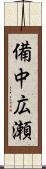 備中広瀬 Scroll