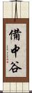 備中谷 Scroll