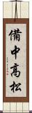 備中高松 Scroll
