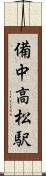 備中高松駅 Scroll