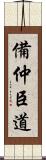 備仲臣道 Scroll