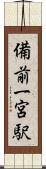 備前一宮駅 Scroll