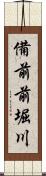 備前前堀川 Scroll