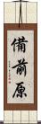 備前原 Scroll