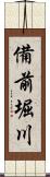 備前堀川 Scroll