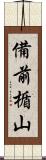 備前楯山 Scroll