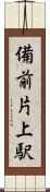 備前片上駅 Scroll