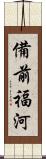 備前福河 Scroll