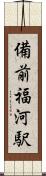 備前福河駅 Scroll