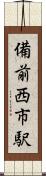 備前西市駅 Scroll