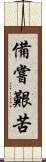 備嘗艱苦 Scroll