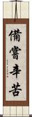 備嘗辛苦 Scroll