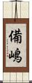 備嶋 Scroll