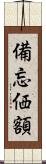 備忘価額 Scroll