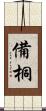 備桐 Scroll