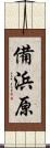 備浜原 Scroll