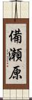 備瀬原 Scroll