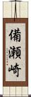備瀬崎 Scroll
