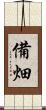 備畑 Scroll