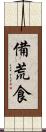 備荒食 Scroll