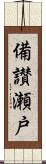 備讃瀬戸 Scroll