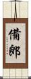 備郎 Scroll