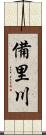 備里川 Scroll