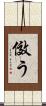 傚う Scroll