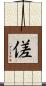 傞 Scroll