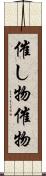 催し物 Scroll