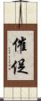 催促 Scroll