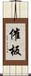 催板 Scroll