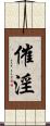 催淫 Scroll