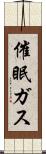 催眠ガス Scroll
