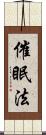 催眠法 Scroll